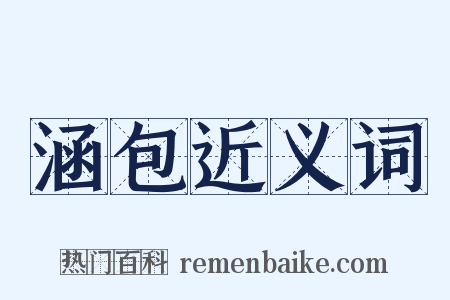 涵包近义词是什么意思的图片